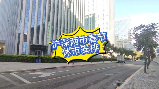 沪深两市春节休市安排