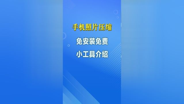 手机拍的照片往往很大,有时候考试报名或者网上办事则需要压缩照片KB大小,本视频就介绍一个免费免安装的手机照片压缩工具.