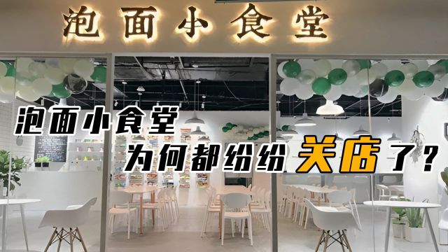 曾风靡全国的网红店,泡面小食堂为何一夜间消失?年轻人都会煮了