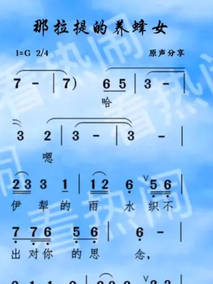 那拉提的养蜂女#动态曲谱 #原声分享