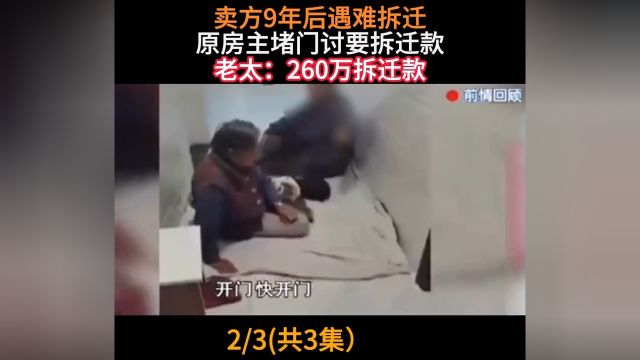 卖方9年后遇难拆迁,原房主堵门讨要拆迁款,老头:260万拆迁款拆迁#拆迁款#老人#真实事件 2