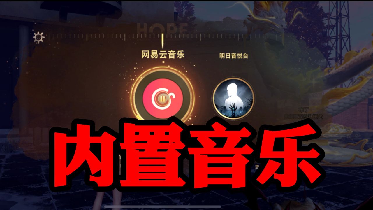 游戏内置网易云!启动!
