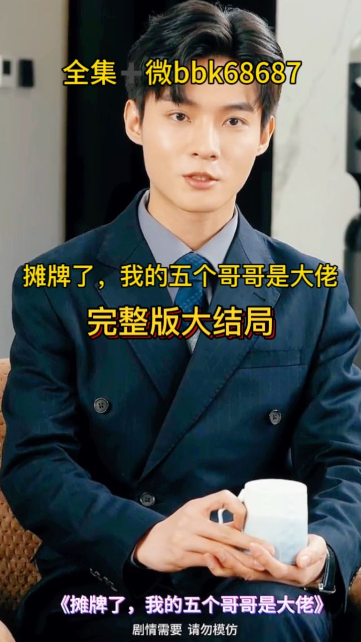 《摊牌了,我的五个哥哥是大佬》完整版大结局,荃集9315分享