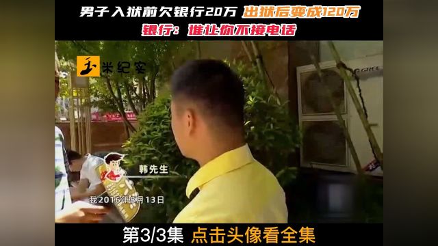 男子入狱前欠银行20万,出狱后变成120万,银行:谁让你不接电话!银行信用卡逾期社会百态纪实故事 3