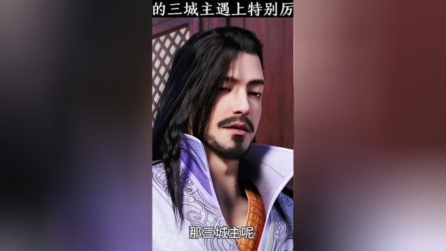 当差了一点的三城主遇上很厉害的大城主