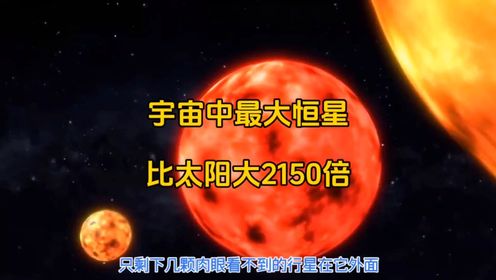 你知道宇宙中最大的恒星有多大吗？比太阳大多少倍呢？#宇宙 #史蒂文森218