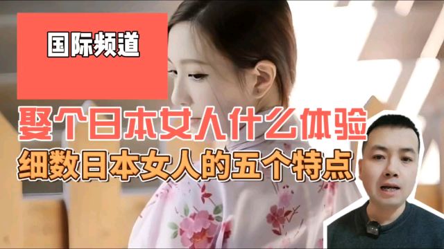 娶个日本女人是什么体验,细数日本女人的五个特点,你心动了吗