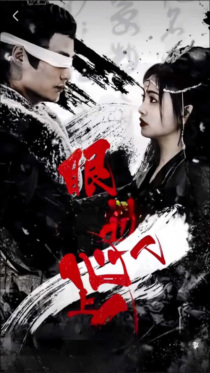 眼前人心上人,完结