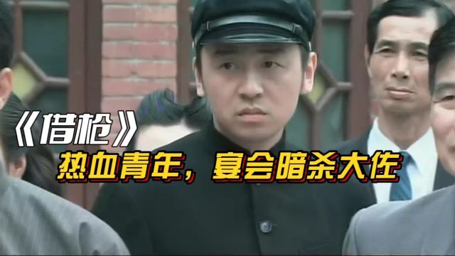 借枪:热血青年周密计划,宴会暗杀鬼子大佐.