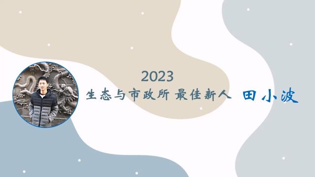 5. 2023年度最佳新人生态与市政所田小波