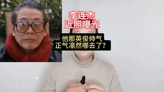 李连杰近照曝光,他那英俊帅气正气凛然哪去了?