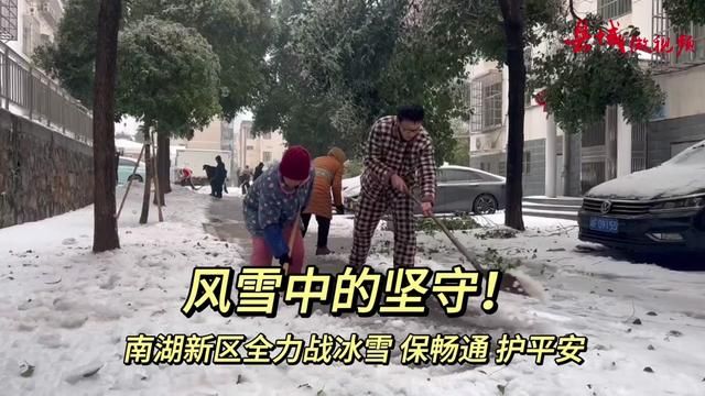 县域微视频ⷨ🎦ˆ˜低温雨雪|风雪中的坚守!南湖新区全力战冰雪,保畅通,护平安!(来源:南湖新区融媒