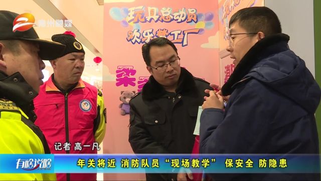 潍坊青州:年关将近 消防队员“现场教学” 保安全 防隐患