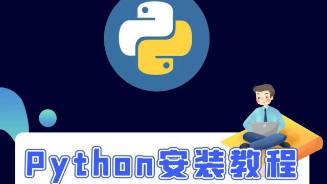 Python安装包(下载、安装、配置)教程(3.10、3.8、3.9、3.11等)都适合用