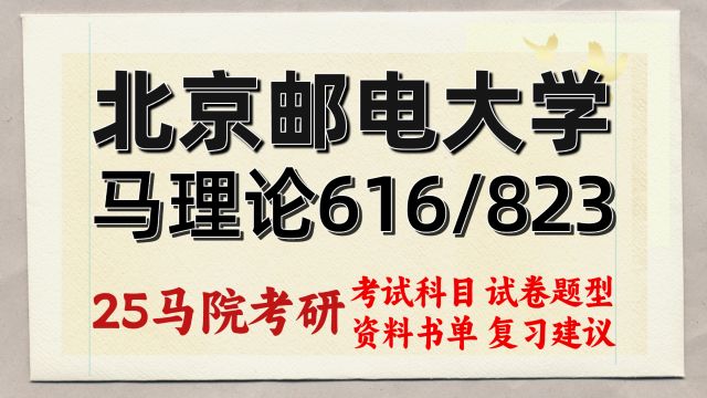 25北京邮电大学马克思主义理论考研