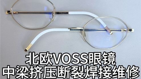 刘天成修理voss眼镜中梁断裂精密激光焊接修复维修结实痕迹小