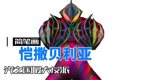 今天画恺撒贝利亚 #创作灵感 #画奥特曼 #奥特曼 #贝利亚