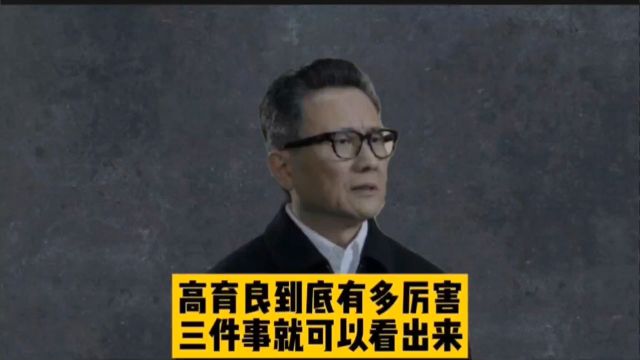 高育良到底有多厉害,三件事就可以看出来