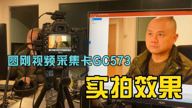 圆刚视频采集卡GC573实拍效果