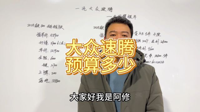 一汽大众速腾全款和五年分期对比