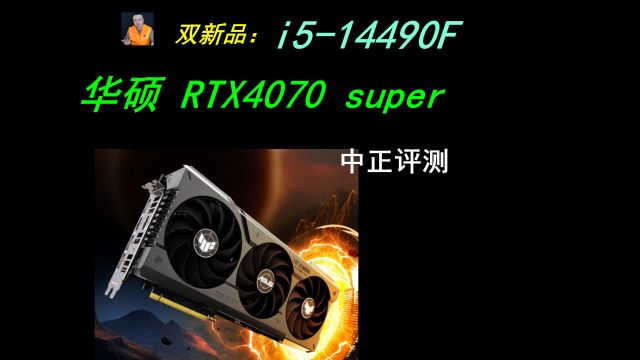 中正评测:i514490F、华硕RTX4070S主机演示