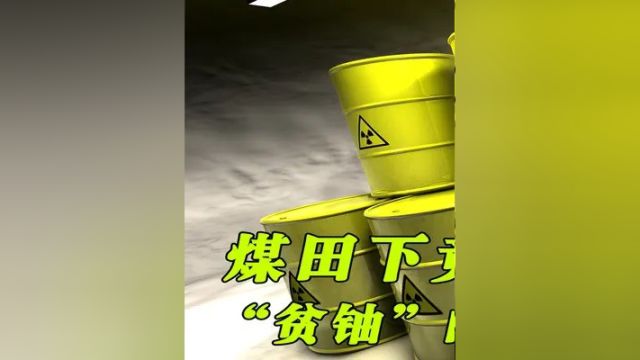 油田和煤田下竟然有铀!为什么曾经“贫铀”的中国发现大量铀矿? 1#知识前沿派对 #科普一下 #涨知识了