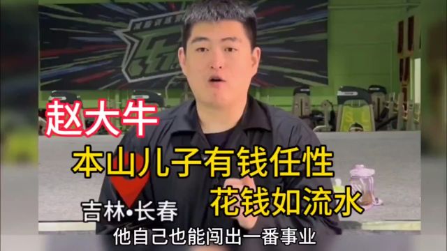 有钱任性赵大牛,斥资办开业典礼高调炫富,继承赵本山300亿家产?