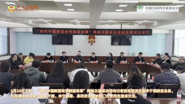 2023年民建各级组织直接投入资金帮扶河北丰宁8841万余元