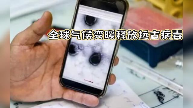 全球气候变暖释放远古病毒