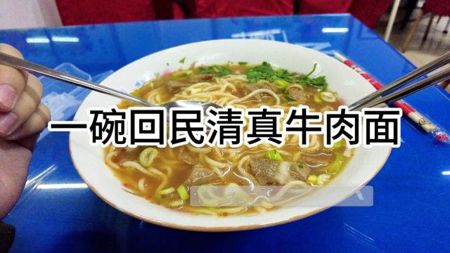 一碗回民清真牛肉面