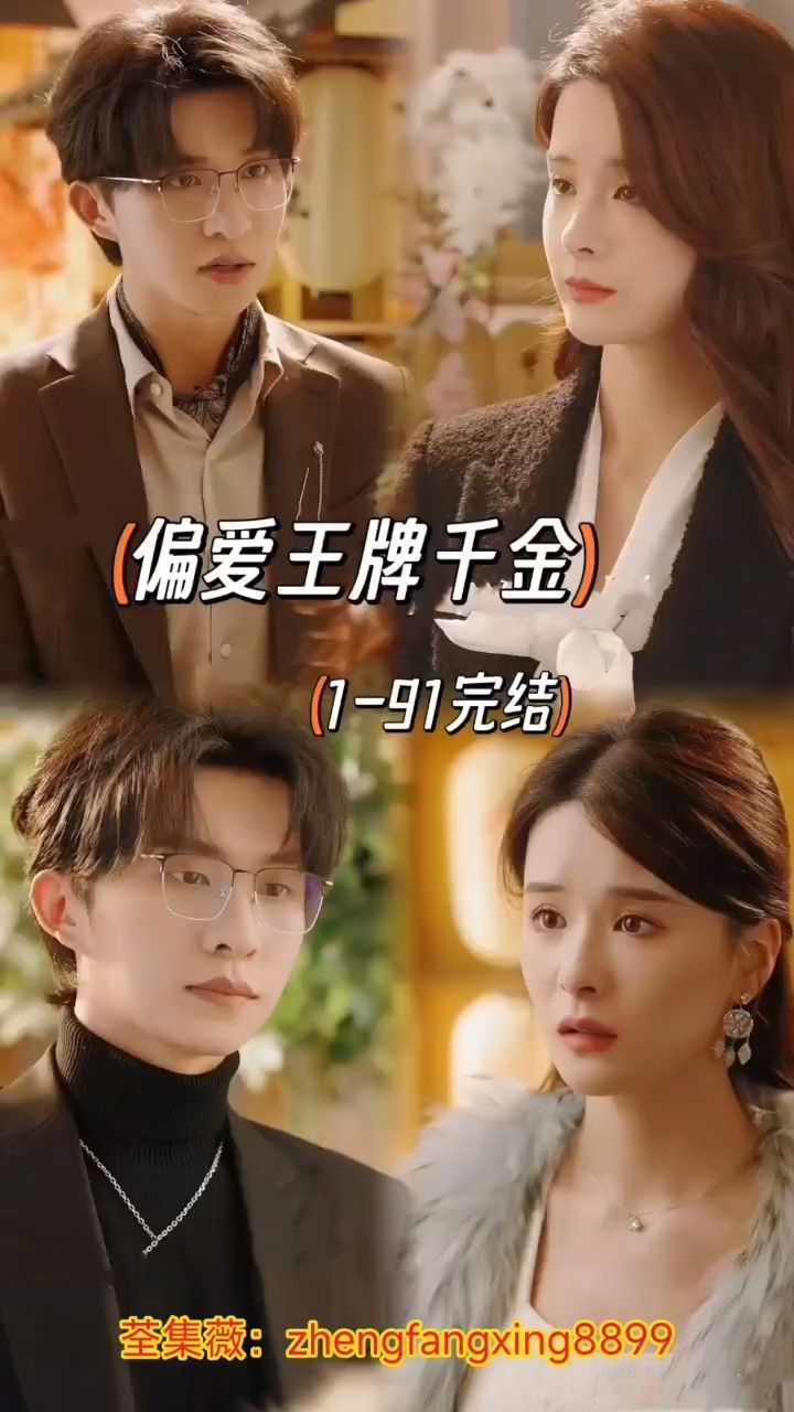 偏爱王牌千金 余娜张集骏新剧 完结