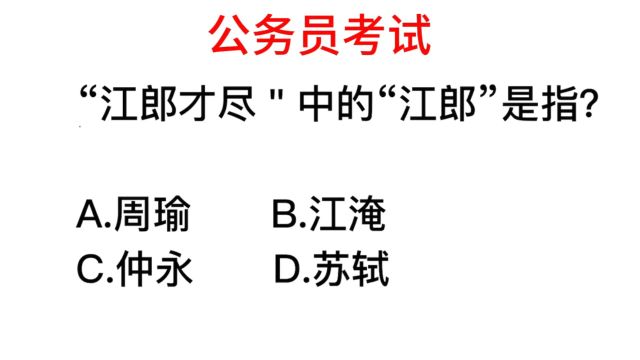 公务员考试,成语“江郎才尽”,这里的江郎说的是谁