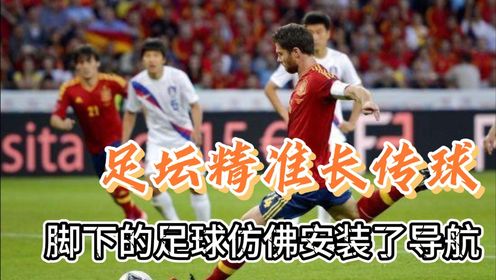 盘点足坛那些精准的长传球,皮球就像是长了眼睛一样,这真是指哪打哪呀!_高清1080P在线观看平台_腾讯视频