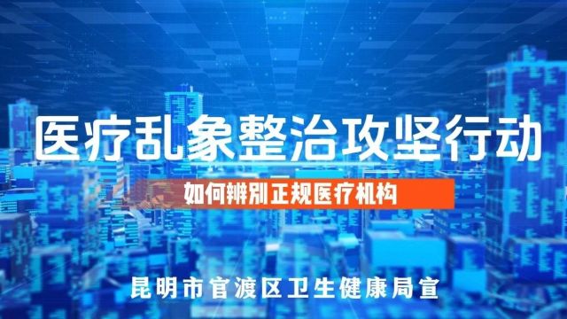 医疗乱象零容忍,健康权益有保障——官渡区基层医疗乱象整治攻坚行动见成效