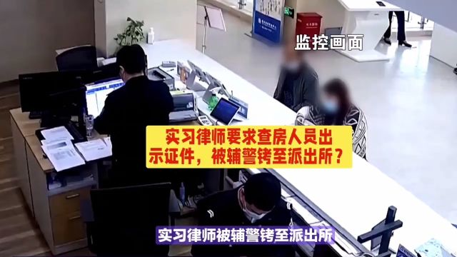 实习律师要求查房人员出示证件,被辅警铐至派出所?