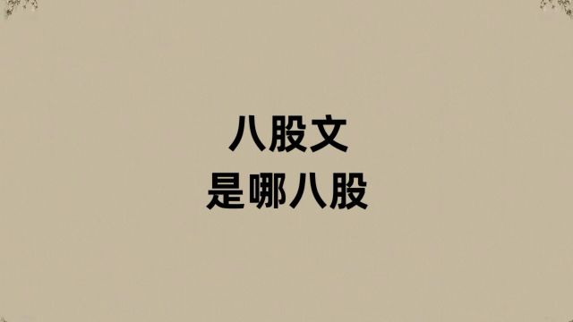 八股文是哪八股?