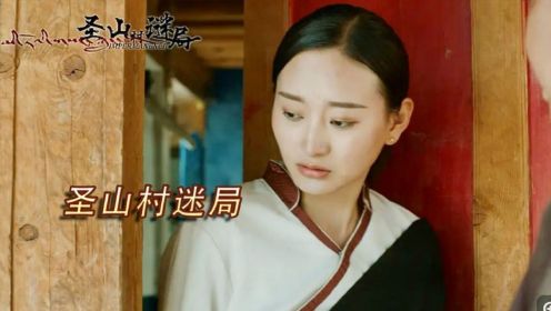 藏族版心迷宫，非常值得观看的一部悬疑烧脑电影！《圣山村谜局》
