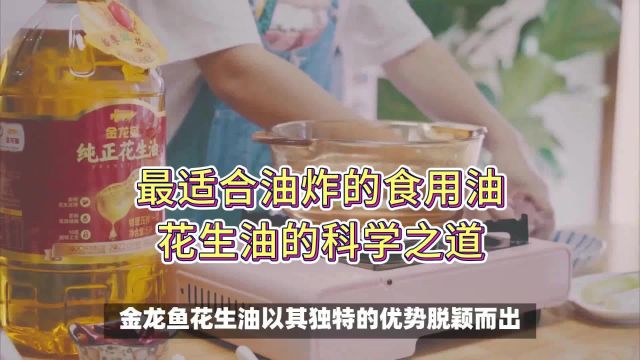 最适合油炸的食用油:花生油的科学之道