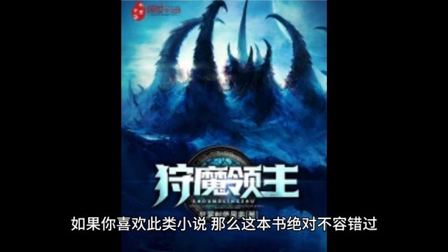 每日推书第8期《狩魔领主》