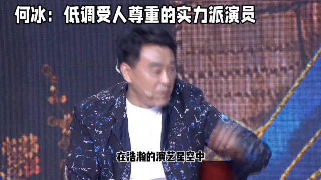 何冰:低调,受人尊重的实力派演员