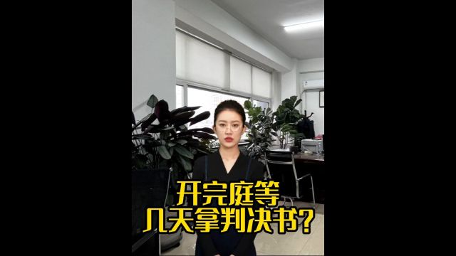 开完庭等几天拿判决书?