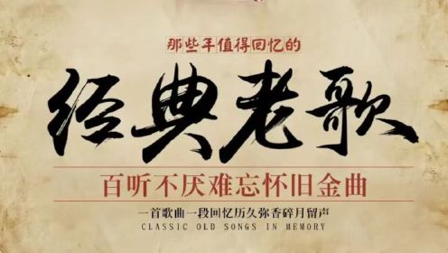 黄金二十年国粤语经典珍藏老歌：一人一首成名曲！