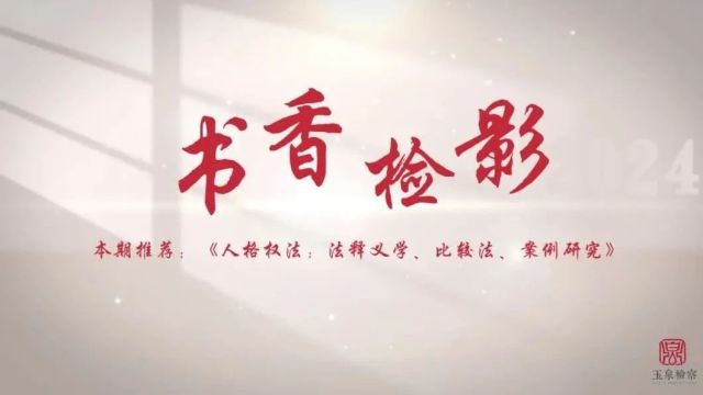 书香检影 |《人格权法:法释义学、比较法、案例研究》:人格尊严,毫无疑问是最基本的权利