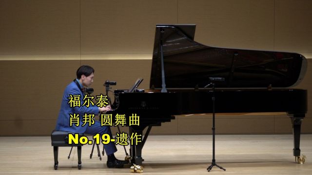 福尔泰钢琴 肖邦A小调圆舞曲,No.19遗作