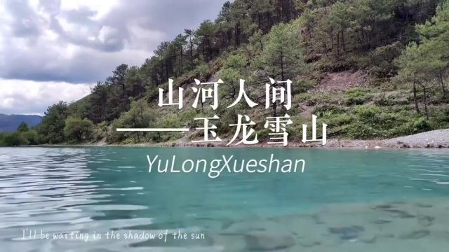 山河人间——玉龙雪山 登上4680米的高峰,感受雪山之巅的心跳和脉动.