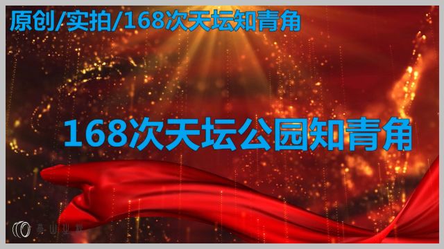 【168次天坛公园知青角】上传版/视频