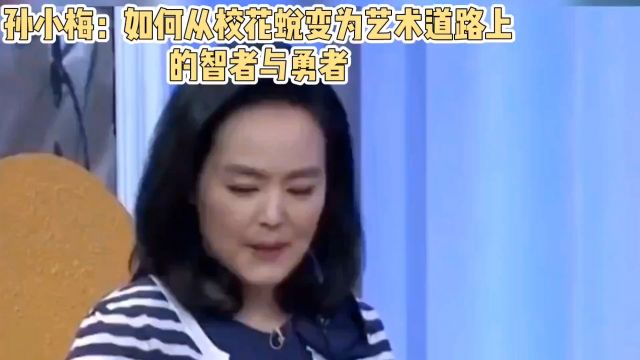 孙小梅:如何从校花蜕变为艺术道路上的智者与勇者