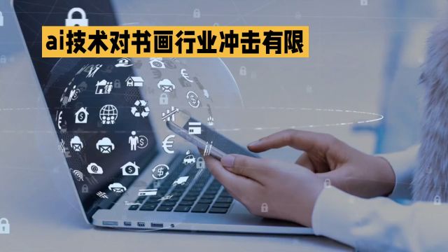 AI技术下的书画学习:保持文化传承的温度