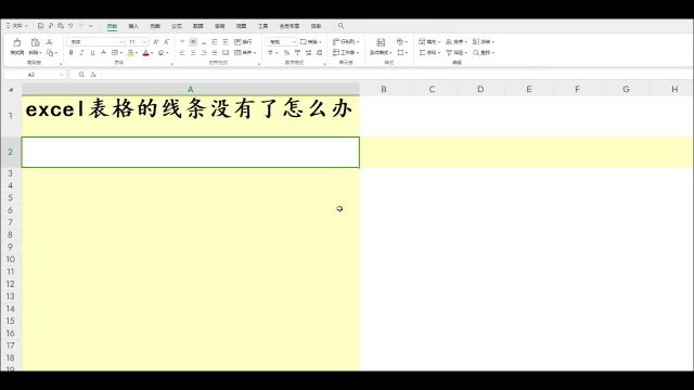 excel表格的线条没有了怎么办