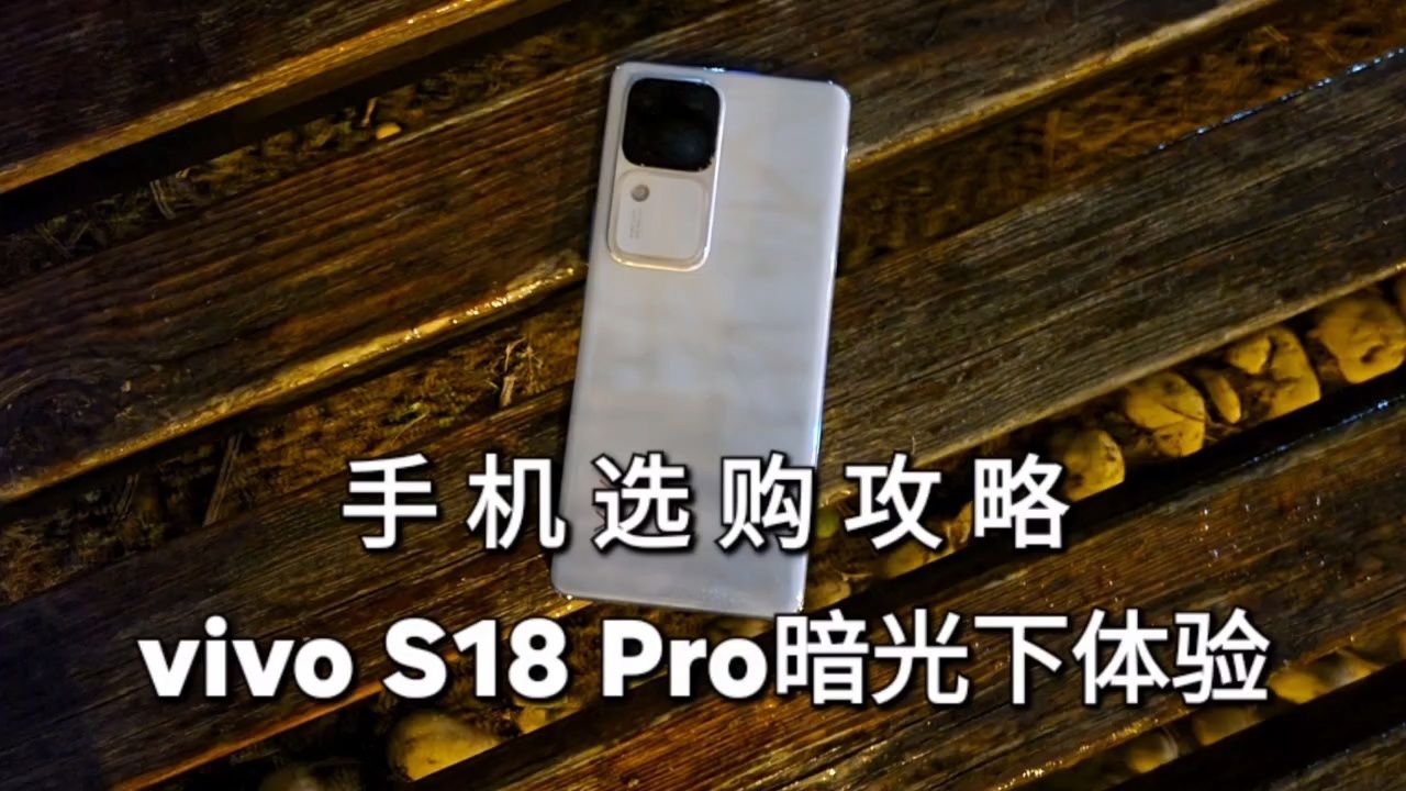 手机选购攻略,vivos18pro暗光环境拍照影像体验